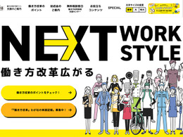 労働基準法違反にならないための「働き方改革」のポイント＆助成金情報を公開中…厚生労働省