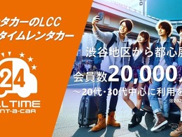 「オールタイムレンタカー」会員数2万人突破…都心若者に人気、24時間利用可能なレンタカー 画像