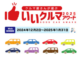 クルマ業界のプロたちが、2300以上の国産車＆輸入車の中から選ぶ『いいクルマアワード2025』Web投票開始…締切25年1月31日