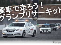 もてぎで愛車とサーキット走行、自然体験も「JAFデー」12月15日、21日開催へ