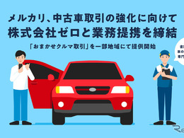 メルカリ、個人間の中古車売買「おまかせクルマ取引」サービス開始、車両輸送のゼロが代行