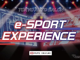 「eスポーツとクルマ文化の融合」東京オートサロン2025で「eスポーツエクスペリエンス」開催へ