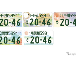 「図柄入りナンバープレート」新たに5地域のデザインを発表、十勝・日光・江戸川・安曇野・南信州