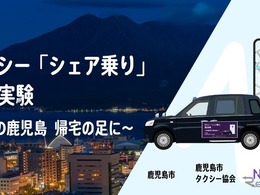 深夜のタクシー「シェア乗り」実証実験、1月20日に鹿児島市で開始へ…地方の課題に挑む