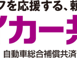 マイカー共済、補償範囲拡大と新特約導入　4月1日から