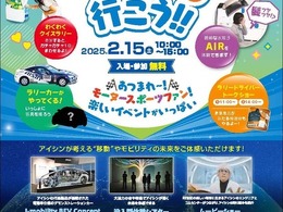 アイシングループ展示館、2月15日は特別開館…「RALLY三河湾2025」プレイベント開催へ