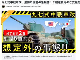 1500万まであと少し！　九七式中戦車改の日本里帰り「輸送費用」支援募集中…2月20日午後11時まで