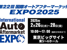 過去最大規模395社が出展、2月26日から東京ビッグサイトで開催「国際オートアフターマーケットEXPO2025（IAAE2025）」