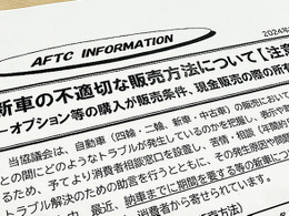 新車の「不適切」な販売方法への注意喚起とは？…自動車公正取引協議会 島田事務局長に聞いた 画像