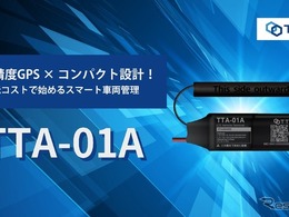 TTS、新型GPSトラッカー「TTA-01A」発表、リアルタイム管理で24時間車両の位置を把握