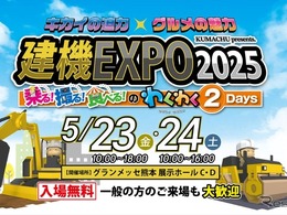 高所作業機の搭乗体験ができる！「建機EXPO 2025」を5月23・24日に熊本で開催