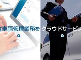 「ソフト99」の車両管理クラウドに新機能、AI活用でアルコールチェックの精度向上