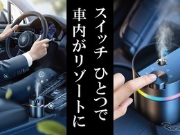 高級ホテルの香りを車内に、空間演出のプロが監修「カーフレグランス」Makuakeで先行販売