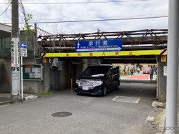 愛車の車高を知ってますか？ 制限高さ1.9mの低いガード…JR・鶴見～新子安