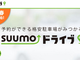 駐車場マッチングサービス「SUUMOドライブ」をGWに開始予定…リクルート 画像