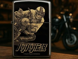 伝説のバイク漫画『バリバリ伝説』ZIPPOライター…世界限定150個