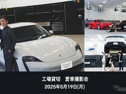 ポルシェ・オーナー限定「愛車撮影会」を5月19日に初開催…ポルシェサービスセンター東京ベイ辰巳