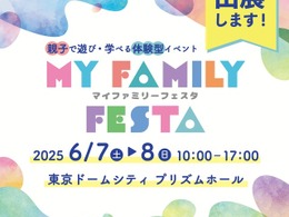 親子で学べる体験イベント「MY Family Festa 2025」にITS Connect車が出展　6月7-8日