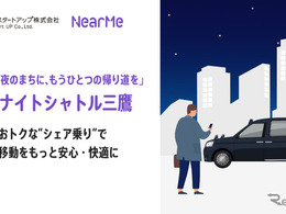 深夜タクシーの約半額、三鷹駅発「ミッドナイトシャトル」実証実験