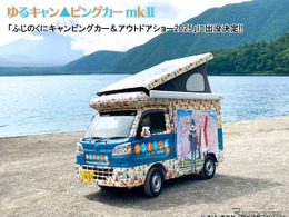 「ゆるキャンピングカー」が再登場、ふじのくにキャンピングカー＆アウトドアショー、6月14-15日開催へ