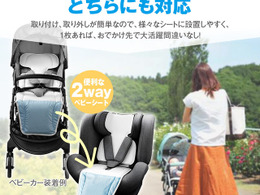 大切な子どもの暑さ対策に、チャイルドシート・ベビーカー用「クールシート」…MAXWIN