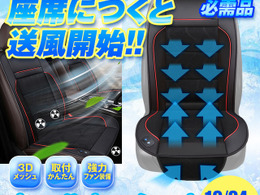 シートに座ると自動で送風開始、取り付け簡単「クールカーシート」2モデルが発売