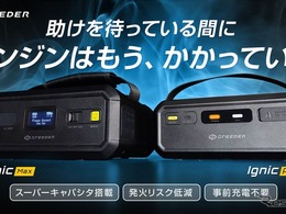 事前充電不要のジャンプスターター「Ignic」登場、プロでも使える24V仕様も