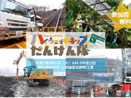 高速道路の真上70mの岩塊、掘削作業現場を見学…「ハイウェイ☆キッズたんけん隊2025」8月5日開催へ