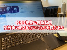 【OBD検査の最新動向】受検車の約25台に1台が不適合あり