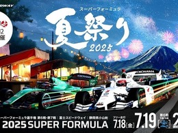 富士スピードウェイで「スーパーフォーミュラ夏祭り」7月18日から20日に開催