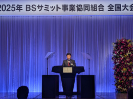 「確定した未来」に対応するBSサミットの覚悟…故前理事長の遺志を継ぎ新体制が始動