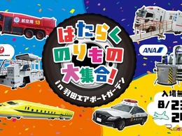 【夏休み】羽田空港に「はたらくのりもの」大集合、特別イベントを8月23-24日開催