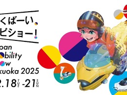福岡でも「ジャパンモビリティショー2025」12月開催、コンセプトカーや最新市販車を展示へ
