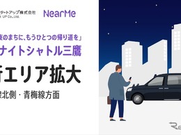 終電後の「あと一駅分」をサポート、三鷹駅の「シェア乗り」利用エリアを拡大