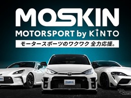 KINTO、チューンアップ車のサブスクやレンタルが可能に、モータースポーツ特化「MOSKIN」開始