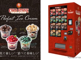 高速道路初、「コールドストーン」のパフェアイスクリーム自販機が登場…関越道高坂SA