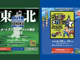 最新商材が仙台に集結「オートアフターマーケット東北2025」9/20-21…同時開催「ジュニアメカニック2025 in 東北」も注目