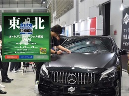 防錆剤や純水器、コーティング剤、PPFなどディテイリング関連が仙台に大集結！ 9/20-21「オートアフターマーケット東北2025」