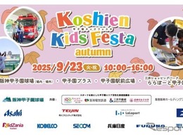 甲子園キッズフェスタ2025秋、はたらくくるま15台以上が大集合…9月23日開催