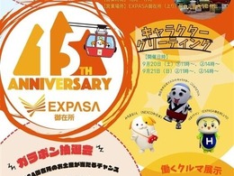 東名阪道「EXPASA御在所」、開業15周年祭を9月13-21日開催…限定グルメや特別イベント用意