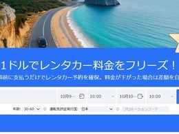 海外レンタカー予約「QEEQ」、1ドル前払いで予約確保可能に