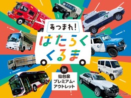 「はたらくくるま」が仙台泉プレミアム・アウトレットに、過去最多の19台集結…9月27日