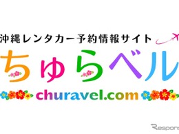 沖縄レンタカー専門予約サイト、「ちゅらベル」新登場…料金相場表示機能も