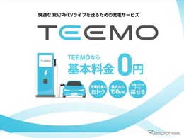トヨタ、新充電サービス「TEEMO」開始…全メーカーEV/PHEV対応で月額基本料金0円
