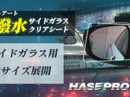 伸びる 本カーボンシート技術を採用した「超撥水サイドガラスクリアシート」…ハセ・プロ