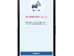 ソニー損保、自動車保険アプリに衝突検知機能を追加…事故時サポート強化