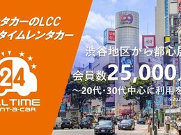 オールタイムレンタカーが会員数2万5000人突破　24時間利用可能なカーシェア型サービス