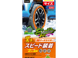 タイヤ1本あたり約2分で装着できる！ 布製タイヤチェーンの新作「スノーモンスター・イージーオン」発売