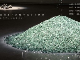 トヨタが「クルマの記憶」展を開催、Geological Design活動の一環…10月31日から表参道で