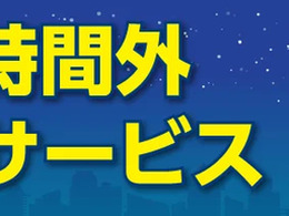 ニコニコレンタカー、営業時間外返却サービス開始…ニーズに対応